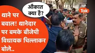 Sitapur Viral: Uproar erupts at the police station! Enraged, the BJP MLA shouted at the station officer, 
