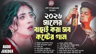 2026 সালের বাছাই করা সব কষ্টের গান 😭 Audio Full Album | Bangla New All Sad Song 2026 | Audio Jukebox