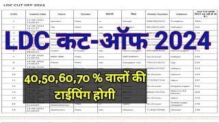 ldc cut off 2024 ।। ldc 2024 cut off ।। ldc answer key 2024 ।। ldc result 2024