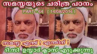 സമസ്തയുടെ ചരിത്ര പഠനം { സമസ്ത എന്ത് ! എന്തിന് ! } - പാർട്ട് 64