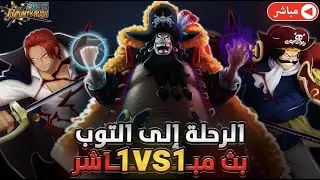 ون بيس باونتي رش/ بث مباشر‼️الرحلة إلى التوب الجزء الثالث💪مع طور 1VS1 يوميات نوب ستيم😎 /OPBR