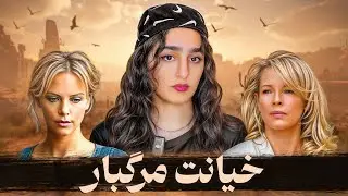 خیانتِ مرگبار، رازهای سوزان | The Burning Plain
