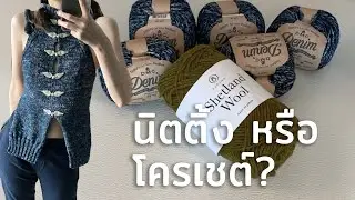 นิตติ้ง กับ โครเชต์ ต่างกันยังไง