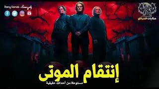 ٣ شباب قرروا ينبشوا القبور ويخرجوا جماجم الموتى لسبب صادم لكن الانتقام كان قاسي ! | حكايات النباش