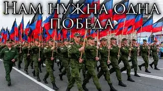 Donetsk March: Нам Нужна Одна Победа - We Need Only Victory