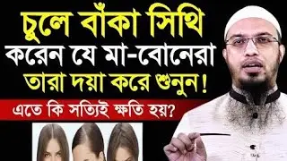 সাবধান! মা ও বোনেরা চুলে বাঁকা সিঁথি করলে কি কি ক্ষ*তি হয়? জানলে অবাক হবেন। শায়খ আহমাদুল্লাহ