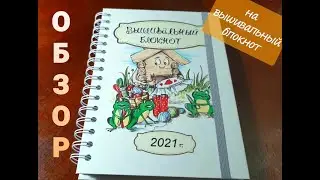 Обзор на вышивальный блокнот.