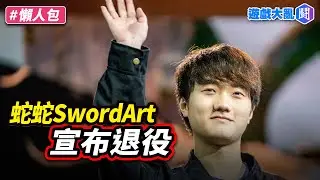 宣布退役！蛇蛇SwordArt告別13年職業生涯
