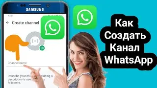 Как создать канал WhatsApp | Создать канал WhatsApp (для всех)