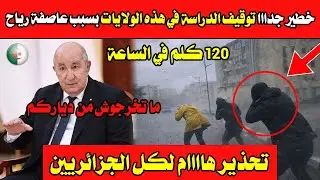 تحذير هاااام لكل الجزائريين😱😱خطير جدااا توقيف الدراسة في هذه الولايات بسبب عاصفة رياح