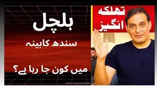 Sindh cabinet change news from CM house and governor house