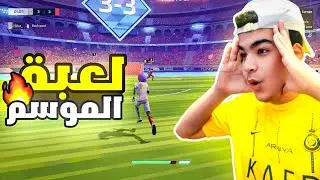 لعبت لعبه كوره الشوارع في المستقبل🔥🔥(REMATCH)