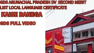 GDS ARUNACHAL PRADESH FULL VIDEO LOCAL LANGUAGE CERTIFICATE KAISE BANEGA || #gds #2025 #result