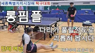 육각형 롱핌플을 상대해보자 / 지유석(세종4)vs강세찬(세종3) / 세종특별자치시장배 탁구대회 단체전 예선
