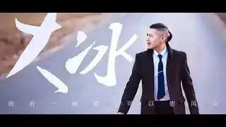 大冰2026年01月18日直播回放完整版