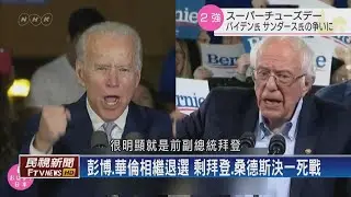 【民視全球新聞】鹿死誰手 川普的對手是誰？ 2020.03.08