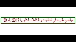 مواضيع مقترحة في المتتاليات و التكاملات لبكالوريا 2017 رقم 30