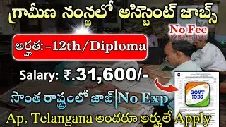 గ్రామీణ సంస్థలో అసిస్టెంట్ జాబ్స్||Latest Jobs in Telugu|Midhani Recruitment 2024|@freejobalerts143
