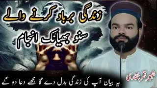 Dil Tornay Walay Ka bheyanak Anjam|Sbaq Amooz Beyan|Shabbir Qamar Bukhari|Islamicvoice7 