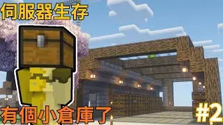 Minecraft | 伺服器生存系列 #2 追加! 蓋個小倉庫