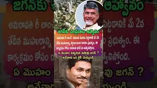 Amaravati Re-launch ki Muhurtham Set! May 2 na Kootami Start&hellip; Jagan ki Invite kuda pettaru!