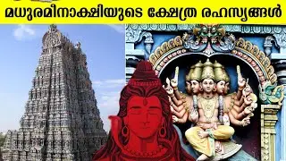 ലോകത്തെ ഞെട്ടിച്ച ക്ഷേത്ര രഹസ്യം 😮👌  Madurai Meenakshi Temple Facts In Malayalam | Facts Malayalam