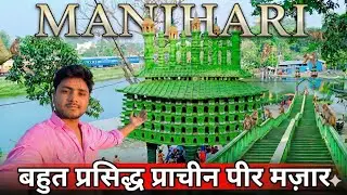 Manihari Peer Mazaar | | प्रचीन पीर मज़ार | Famous Peer Mazaar & The BEST Bihari Breakfast! 🍲🙏