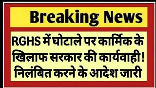 RGHS में घोटाले पर कार्मिक के खिलाफ सरकार की कार्यवाही! निलंबित करने के आदेश जारी