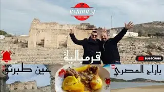 مغامرة شيقة في عين طبرنق و باراج المصري و تجربة الأكل عند عم التيجاني قرمبالية
