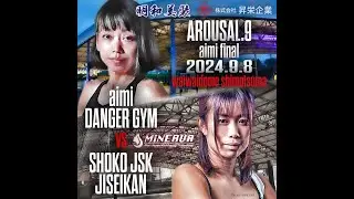 メインイベント（第9試合）　aimiラストマッチ　アトム級　2分3R　aimi（DANGER）vs　祥子JSK（治政館/ミネルヴァアトム級3位）