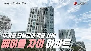 📢요즘 핫한 아파트 