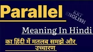 Parallel meaning in hindi ||  Parallel ka matlab kya hota hai || Parallel का हिंदी मतलब क्या होता