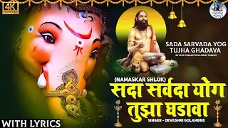 Sada Sarvada With Lyrics \ Ganpati Prathana \ Namaskar Shlok After Ganesh Aarti \ सदा सर्वदा