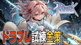 RO ドラブレで試練金策やるSnowl ラグナロクオンライン RagnarokOnline JRO Breidablik Gameplay RK DK ドラゴンナイト ルーンナイト