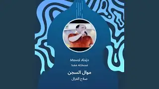 صلاح الغزال موال السجن