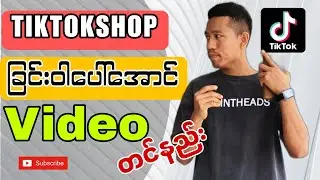 Tiktokshop မှာခြင်းဝါပေါ်အောင် Video စနစ်တကျတင်နည်း How to create tiktok video