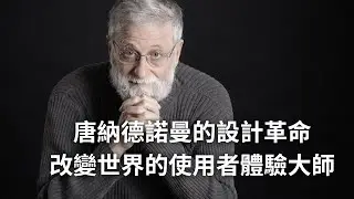 EP205 從MIT工程師到UX教父：唐納德諾曼的跨界傳奇