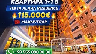 В продаже квартира 1+1 В жилом комплексе YEKTA ALARA RESIDENCE 🔥 115.000€ 🔥 MAHMUTLAR 🇹🇷