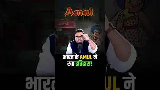 क्या Amul अब बनेगा World's No.1 Dairy Brand? #amul #shorts #dairy #trendingshorts