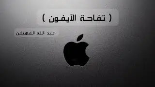تفاحة الآيفون - الشيخ عبد الله المهيلان
