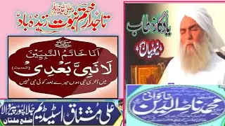 Hazrat Moulana Nasir ud Din Khakwani| Khatm e Nabuwat Confirence Jalalpur Pir Wala|