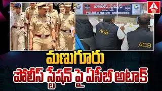 మణుగూరు పోలీస్ స్టేషన్ పై ఏసీబీ అటాక్ | ACB Raids In Manuguru Police Station | ANN Originals