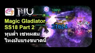 Mu Online Magic Gladiator после корректировки баланса SS18-2, сильный, быстрый, двуручный меч, бю...