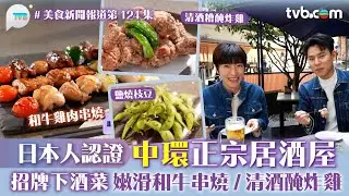 中環正宗居酒屋 日本人認證！招牌下酒菜 嫩滑和牛串燒/清酒醃炸雞/燒枝豆｜美食新聞報道｜TVBPlus