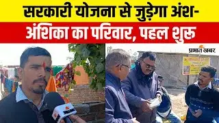 Jharkhand : Hemant Soren की पहल से सरकारी योजनाओं से जुड़ेगा Ansh-Anshika का पूरा परिवार