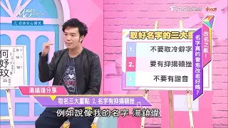 湯鎮瑋老師分享 取名「三大重點」 速速筆記！！  女人我最大 20210419
