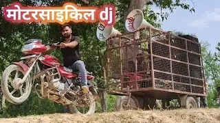 मैंने बनाया motorcycle dj /mini dj setup sound check / dj experiment mini dj #dj #soundcheck