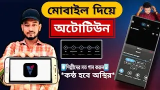 Sing with your own voice and surprise everyone | Voloco Auto Tune Tutorial Bangla | Auto Vocal Tu...