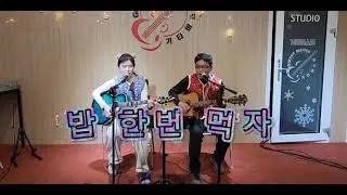 밥 한번 먹자 (원곡- 김성환) -  썬파이어 (2025.12.27 정모)