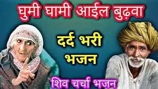 घूमी घामी आईल बुढ़बा Shiv charcha, Shiv charcha geet, bhakti song, Rekha bahan ke bhajan